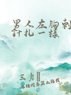 男人左胸刺痛像针扎一样