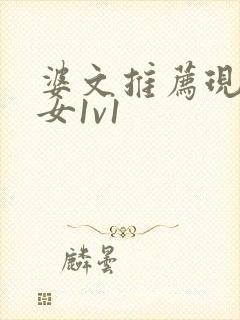 婆文推荐现言男女1v1