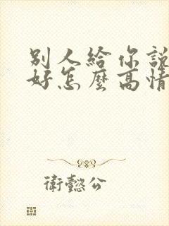 别人给你说早上好怎么高情商回复