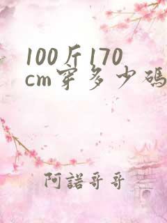 100斤170cm穿多少码衣服