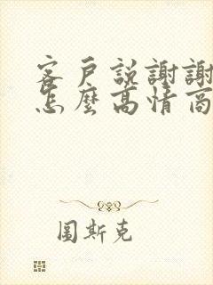 客户说谢谢关心怎么高情商回复