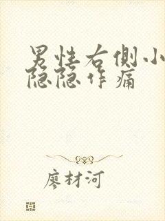 男性右侧小肚子隐隐作痛