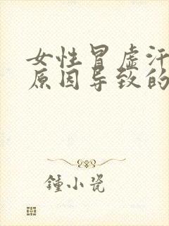 女性冒虚汗什么原因导致的