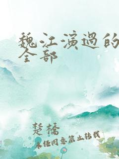 魏江演过的短剧全部