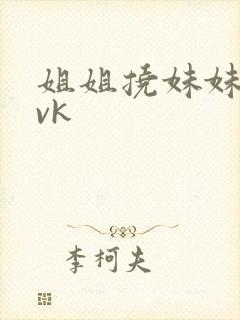 姐姐挠妹妹脚心vk