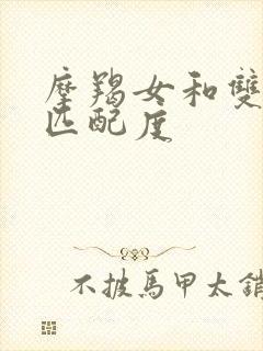 摩羯女和双鱼男匹配度