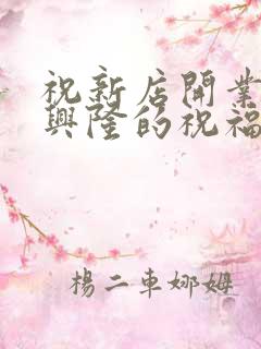 祝新店开业生意兴隆的祝福语