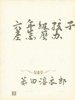 六年级孩子语文差怎么办