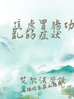 焦虑胃肠功能紊乱的症状