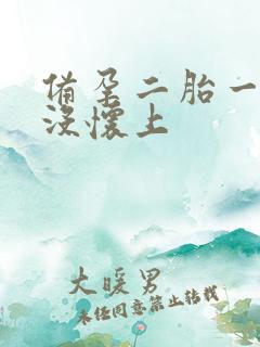 备孕二胎一年都没怀上