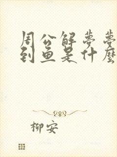 周公解梦梦见捡到鱼是什么征兆