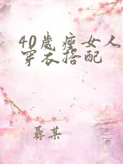 40岁瘦女人的穿衣搭配