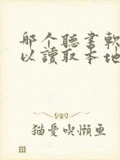 哪个听书软件可以读取本地