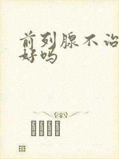 前列腺不治疗能好吗