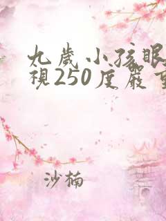 九岁小孩眼睛近视250度严重不