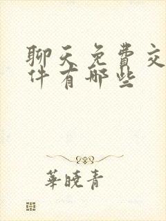 聊天免费交友软件有哪些