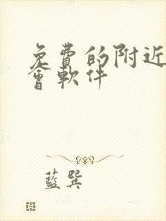 免费的附近人约会软件