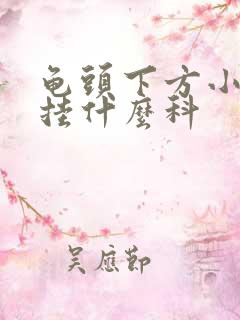 龟头下方小肉粒挂什么科