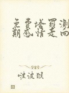 免费塔罗测试近期感情走向