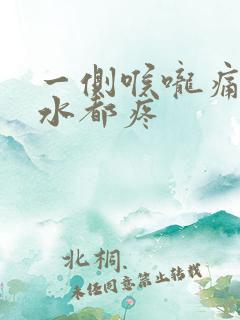 一侧喉咙痛咽口水都疼