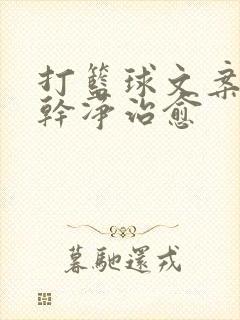 打篮球文案短句干净治愈