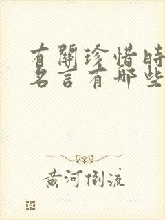 有关珍惜时间的名言有哪些