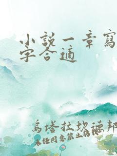 小说一章写多少字合适