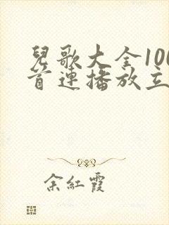 儿歌大全100首连播放立即播放