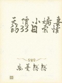 天价小娇妻总裁的33日索情