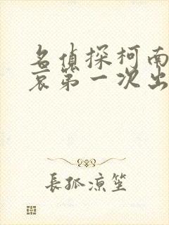 名侦探柯南灰原哀第一次出场集数