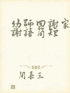 幼师回谢家长感谢语简短