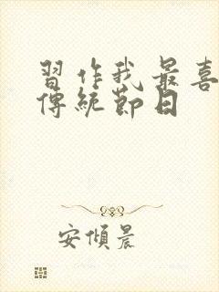 习作我最喜欢的传统节日