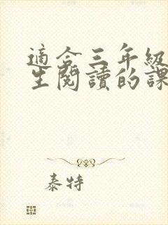 适合三年级小学生阅读的课外书