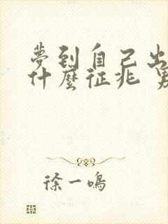 梦到自己出轨是什么征兆 男性