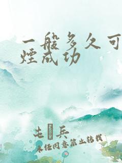 一般多久可以戒烟成功