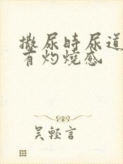 撒尿时尿道刺痛有灼烧感