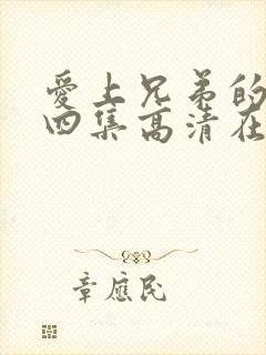 爱上兄弟的妈妈四集高清在线观看