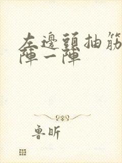 左边头抽筋痛一阵一阵