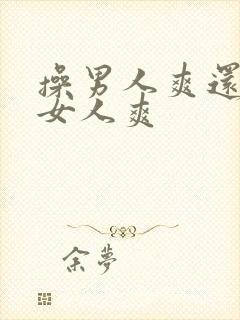 操男人爽还是操女人爽