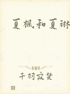夏枫和夏琳