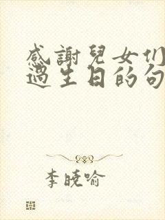 感谢儿女们给我过生日的句子