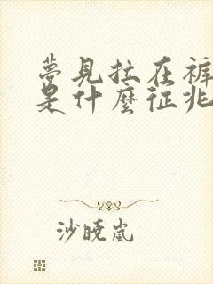 梦见拉在裤子里是什么征兆