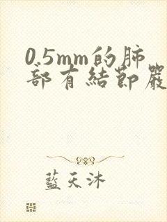 0.5mm的肺部有结节严重吗