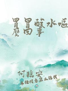 胃冒酸水呕吐怎么回事