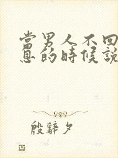 当男人不回你信息的时候说明什么