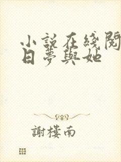 小说在线阅读白日梦与她