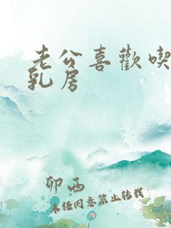 老公喜欢吃我的乳房