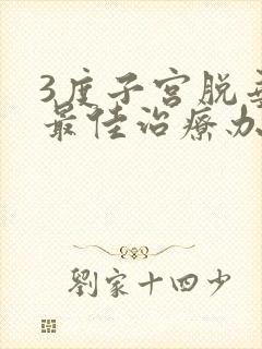 3度子宫脱垂的最佳治疗办法是