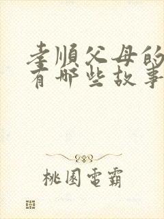 孝顺父母的故事有哪些故事