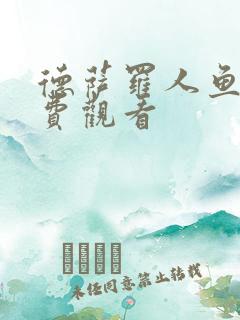 德萨罗人鱼 免费观看